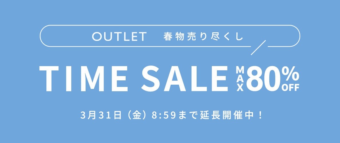 延長開催！最大80%OFF 春物売り尽くし TIME SALE