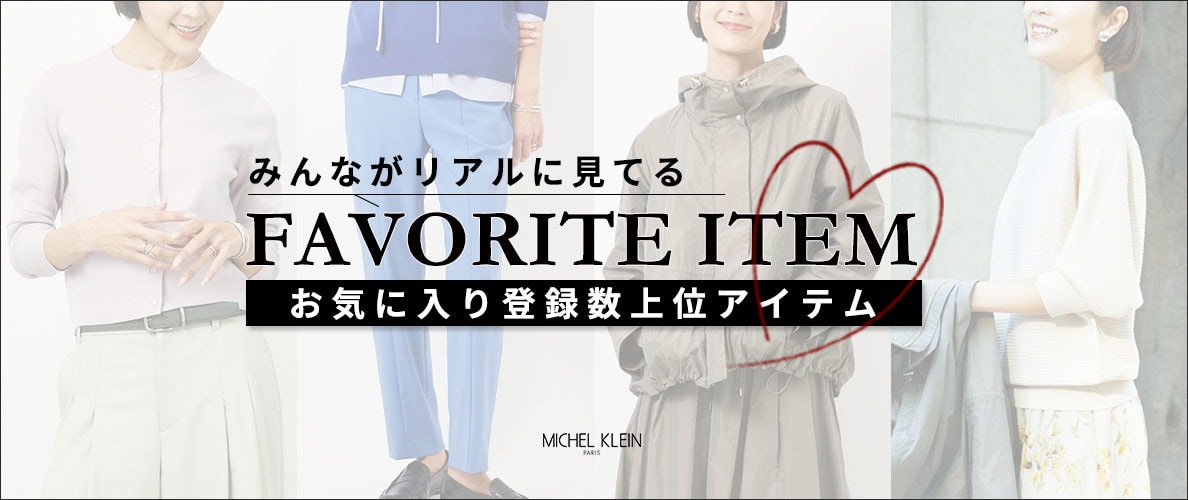 【みんながリアルに見てる】お気に入り登録数の多い、上位アイテムをご紹介。