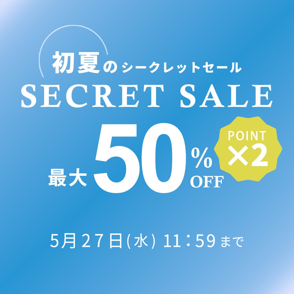 最大50%OFF 初夏のシークレットセール&ダブルポイント