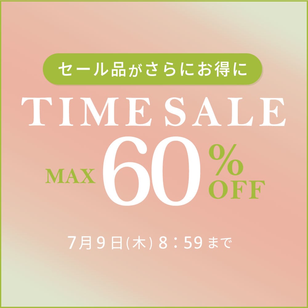 最大60%OFF セール品がさらにお得に タイムセール