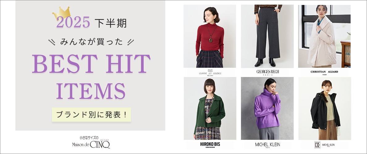小さいサイズの2025年下半期ベストヒットアイテム！ブランド別にご紹介