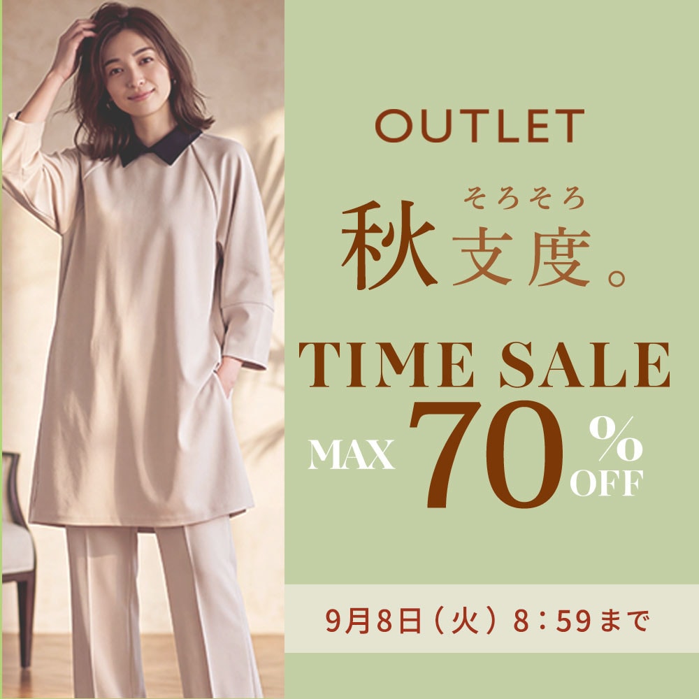 最大70%OFF 秋支度 アウトレットTIME SALE