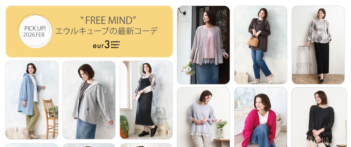 【2月 PICK UP!】エウルキューブの最新コーデ