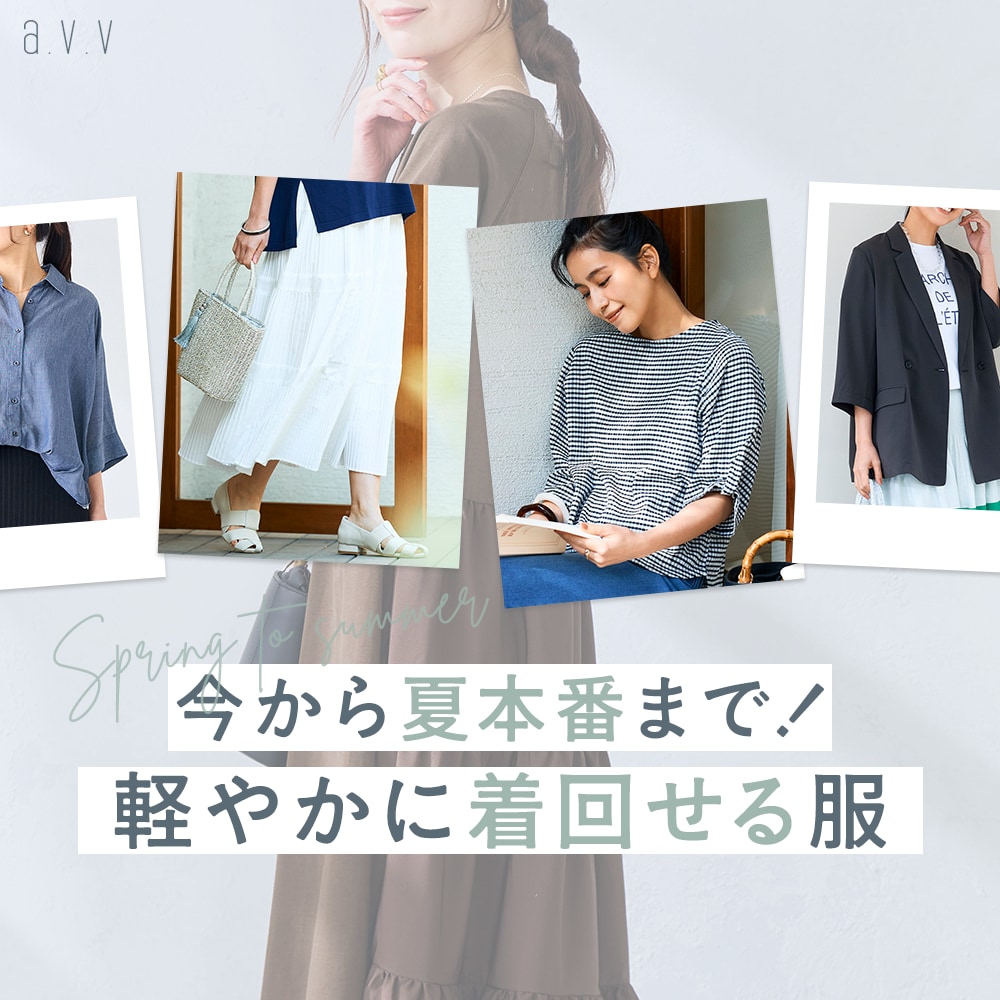 ＼気温差にちょうどいい服／今から初夏まで着回せる優秀アイテムをピックアップ