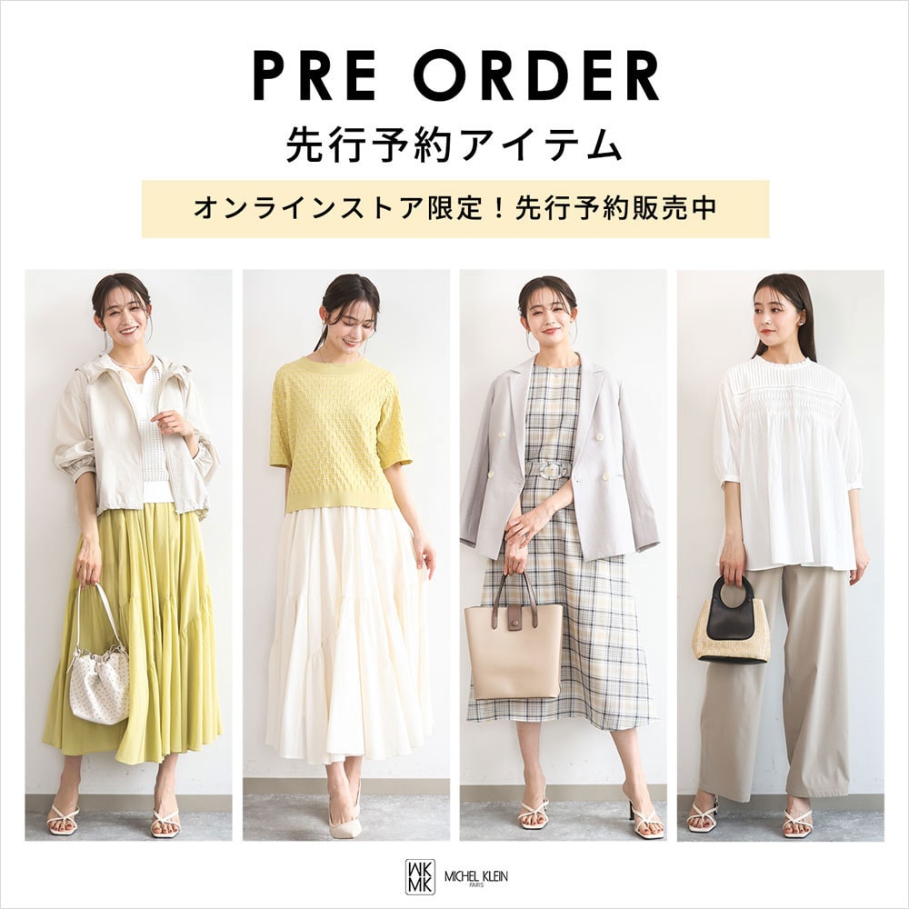 一足お先にトレンドをチェック！先行予約承り中