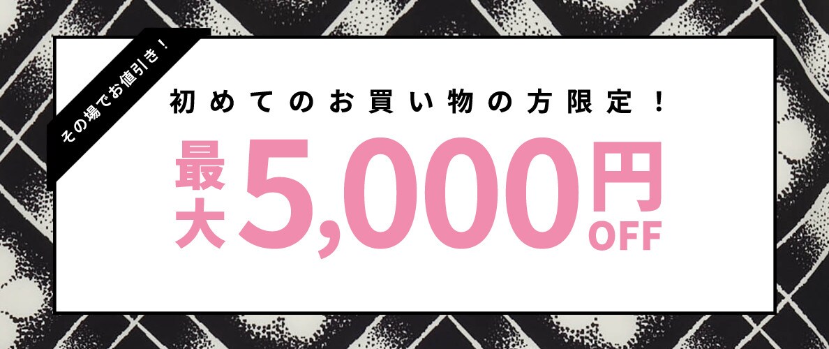 初回購入MAX5,000円OFF