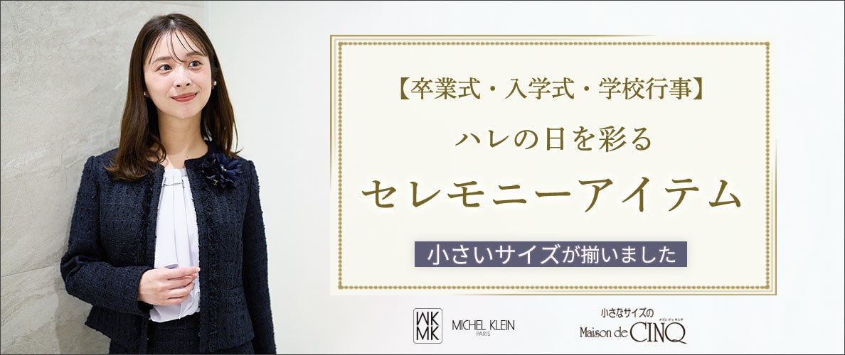  小さいサイズの「セレモニースタイル」