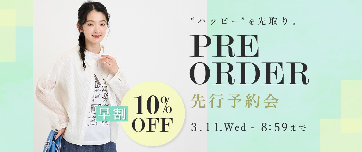 先行予約会 早割10%OFF