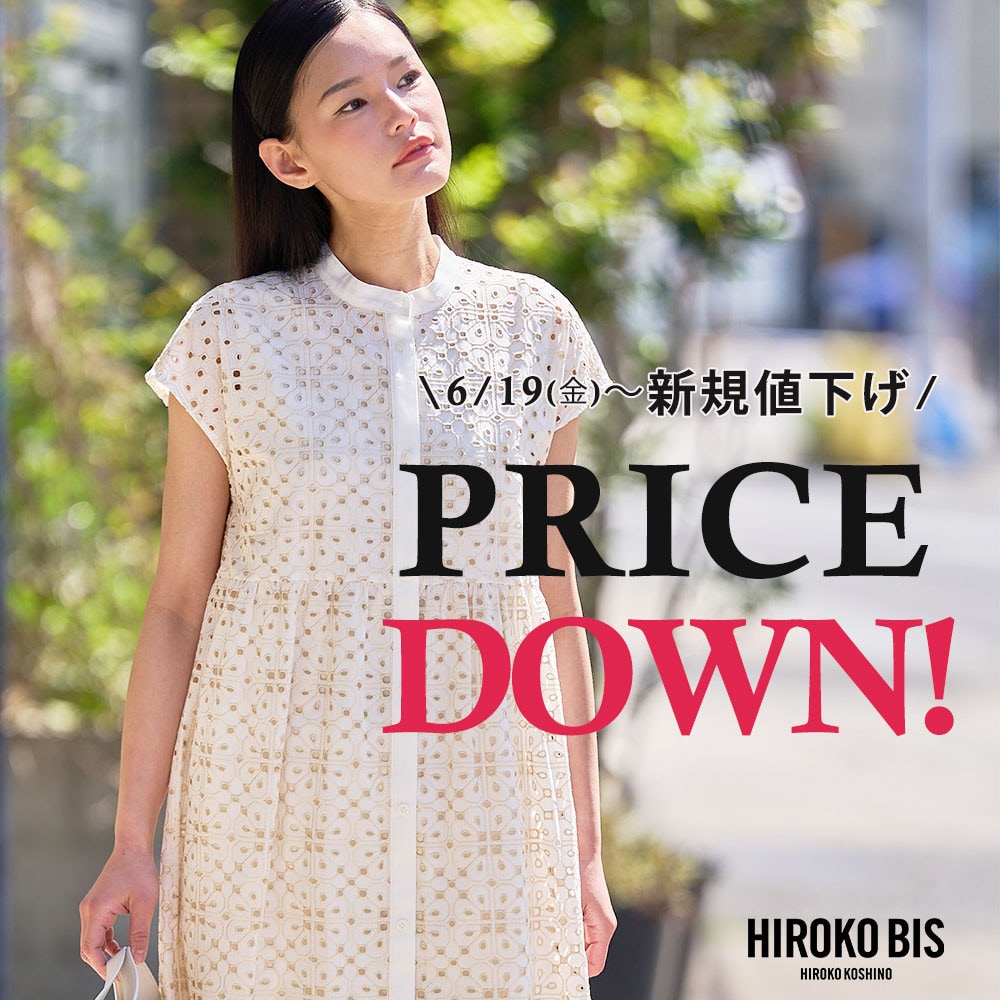 6/19(金)～今季人気アイテムが新規プライスダウン！ 