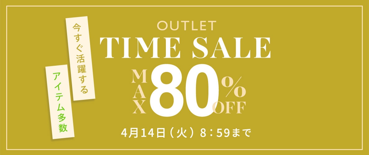 最大80%OFF　今すぐ活躍するアイテム多数 アウトレットTIME SALE