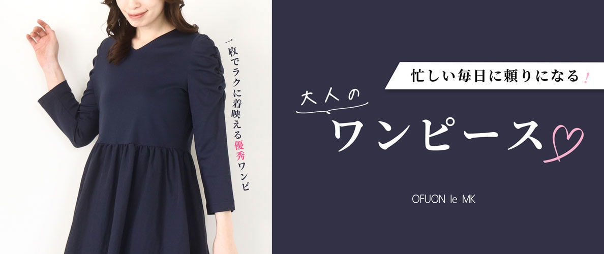忙しい毎日に頼りになる「大人のワンピース」