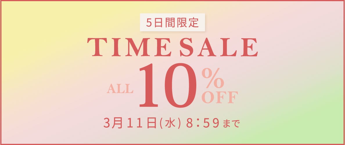  対象全品10%OFF 5日間限定 TIME SALE