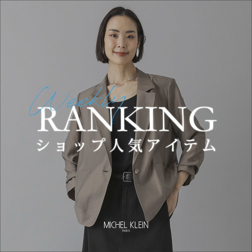 【5/11更新】ショップで人気のアイテムをご紹介いたします