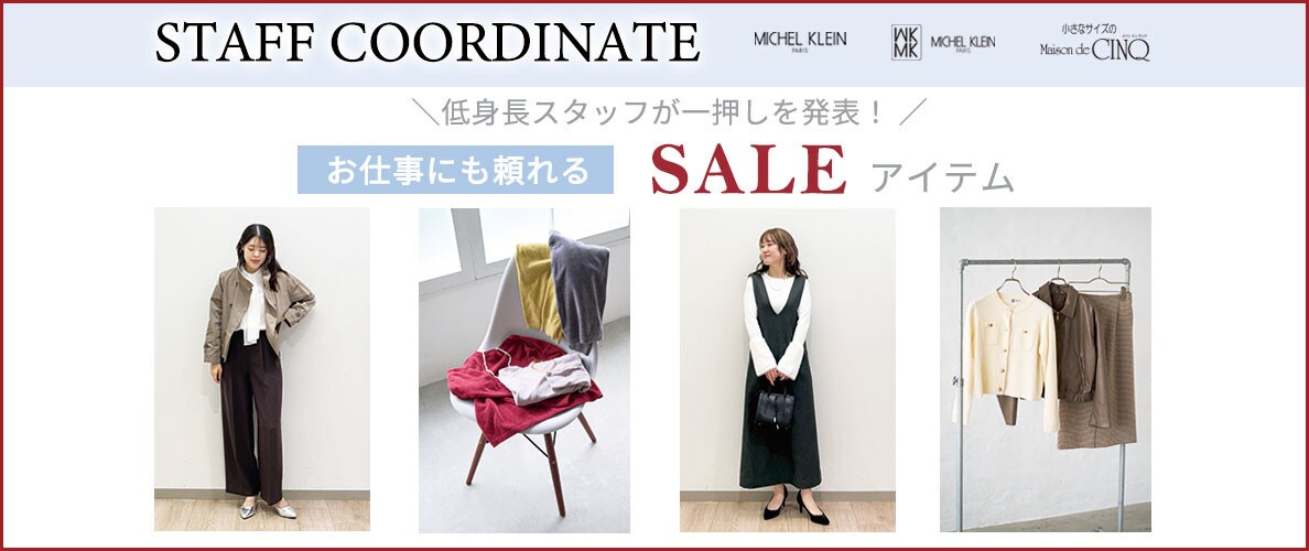 【スタッフコーディネート】お仕事にも頼れる セールアイテム ＼低身長スタッフが一押しを発表！／