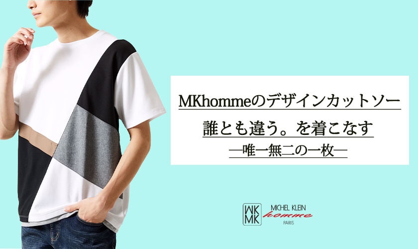 来たる初夏！MKhommeの厳選カットソー特集