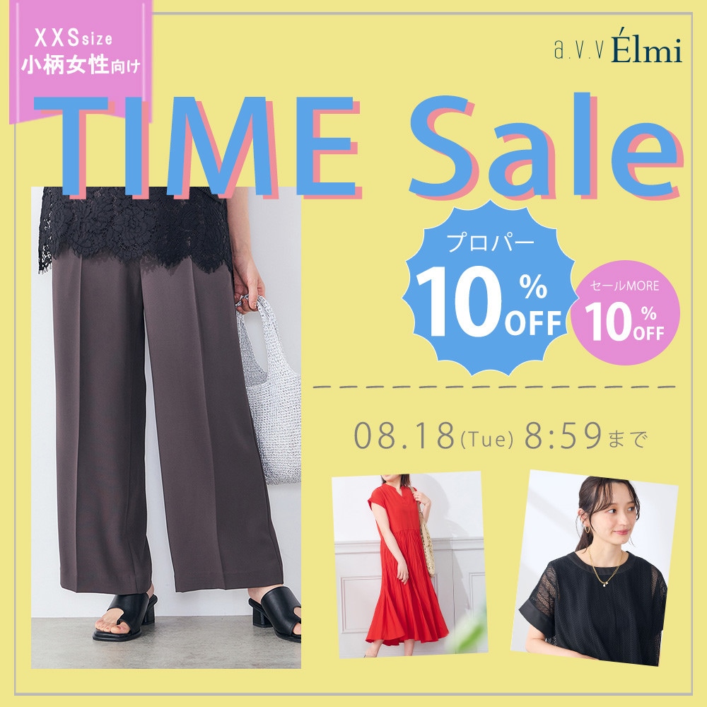 【a.v.v Elmi】今だけ！XXS・小さいサイズ タイムセール｜通常価格アイテム10％OFF