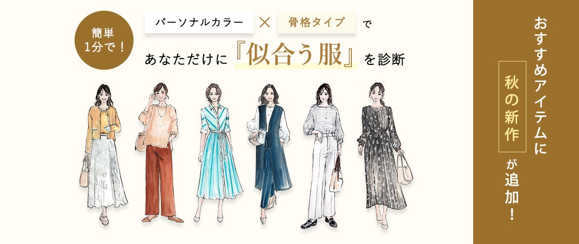 パーソナルカラー×骨格タイプであなたに似合う服を診断