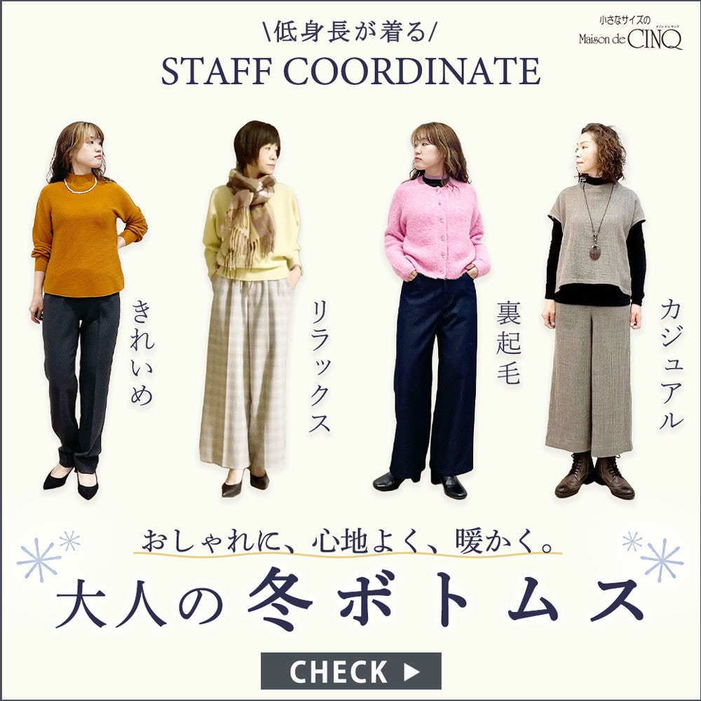 【スタッフコーディネート】大人の冬ボトムス－ おしゃれに、心地よく、暖かく －