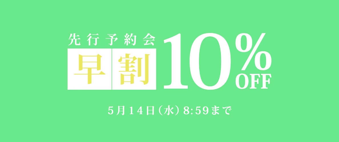 先行予約会 早割10%OFF