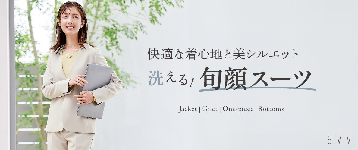 【お仕事からハレの日・日常シーンまで】洗える！ケア楽な旬顔スーツ