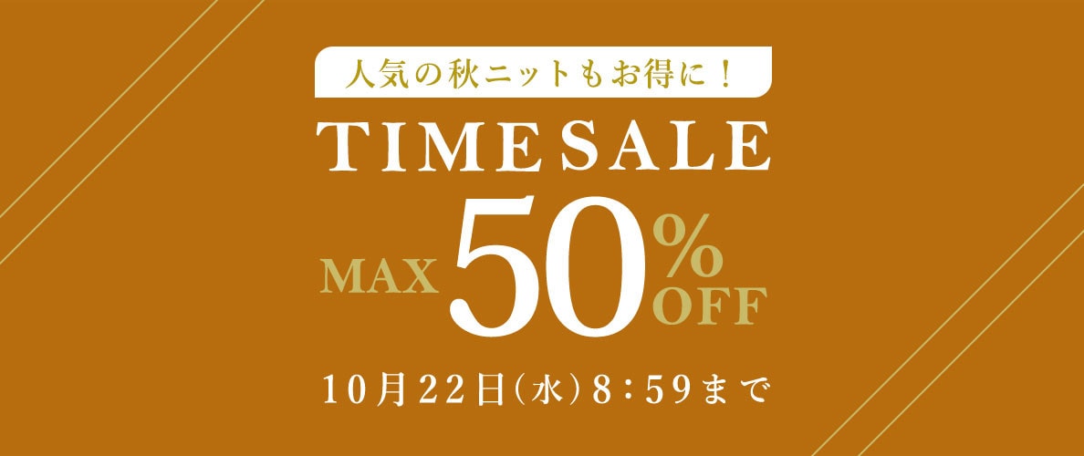 最大50%OFF 人気の秋ニットもお得に！ TIME SALE