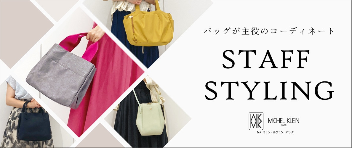 バッグが主役のスタッフコーディネートはここからチェック