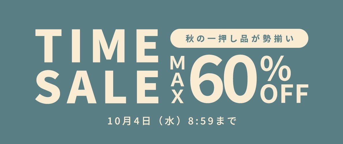 秋の一押し品が勢揃い 最大60%OFF TIME SALE