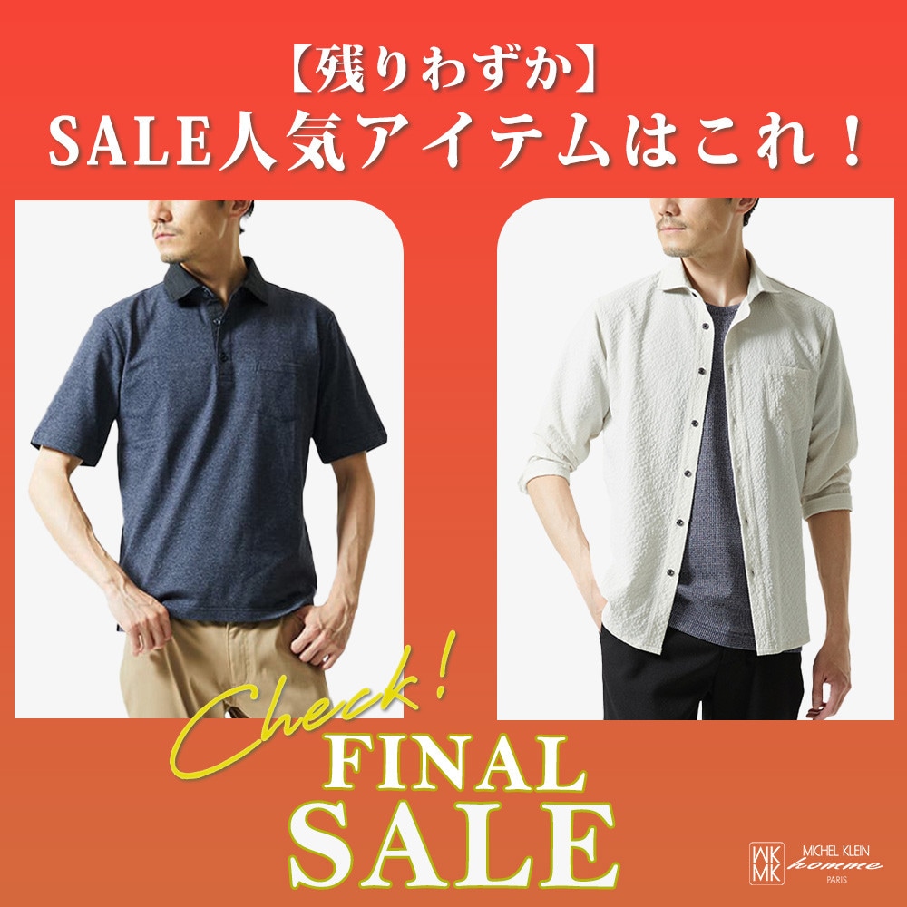 【残りわずか】SALE人気アイテムはこれ！