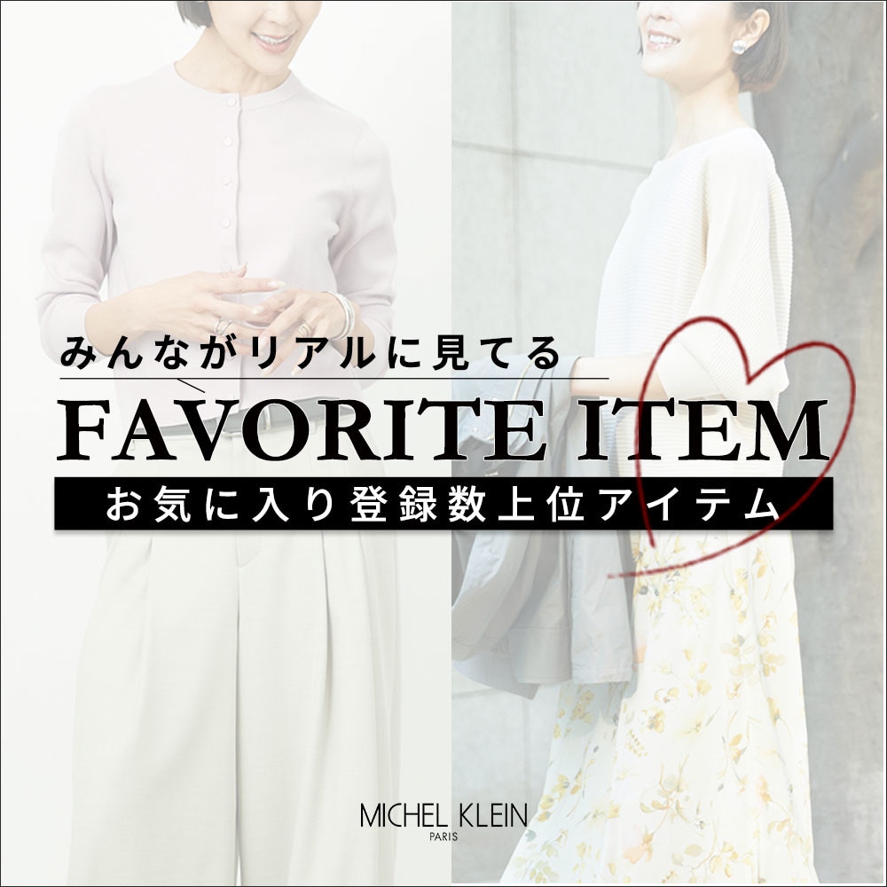 【みんながリアルに見てる】お気に入り登録数の多い、上位アイテムをご紹介。