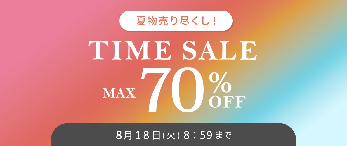 最大70%OFF 夏物売り尽くし TIME SALE