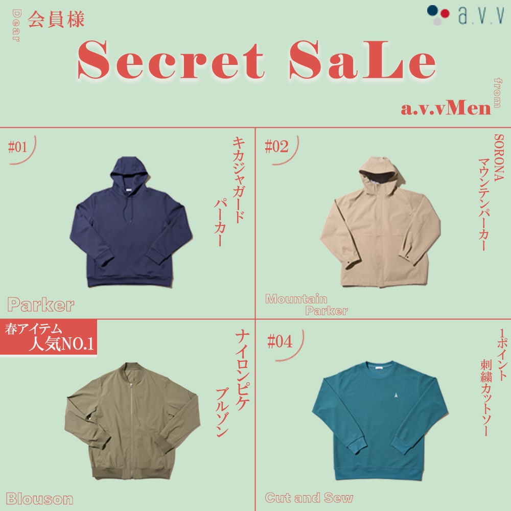 ＼会員限定セール／a.v.vMenが贈るシークレットセール