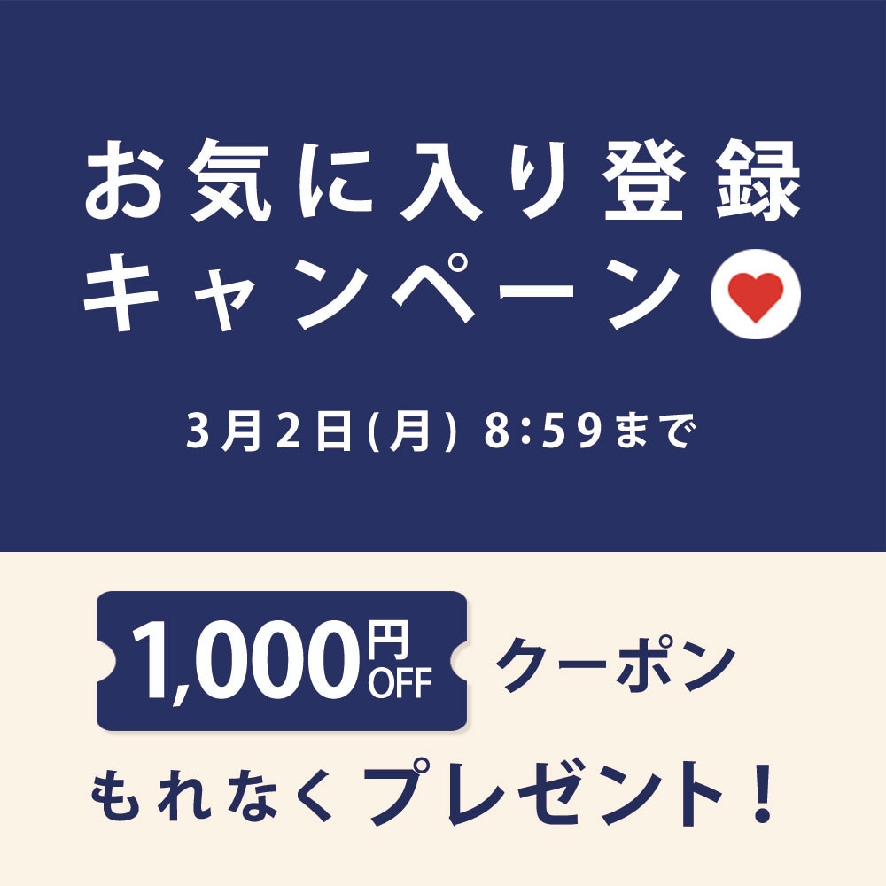 お気に入り登録キャンペーン