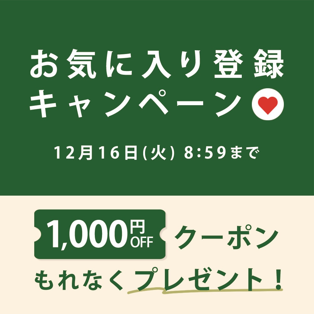 お気に入り登録キャンペーン