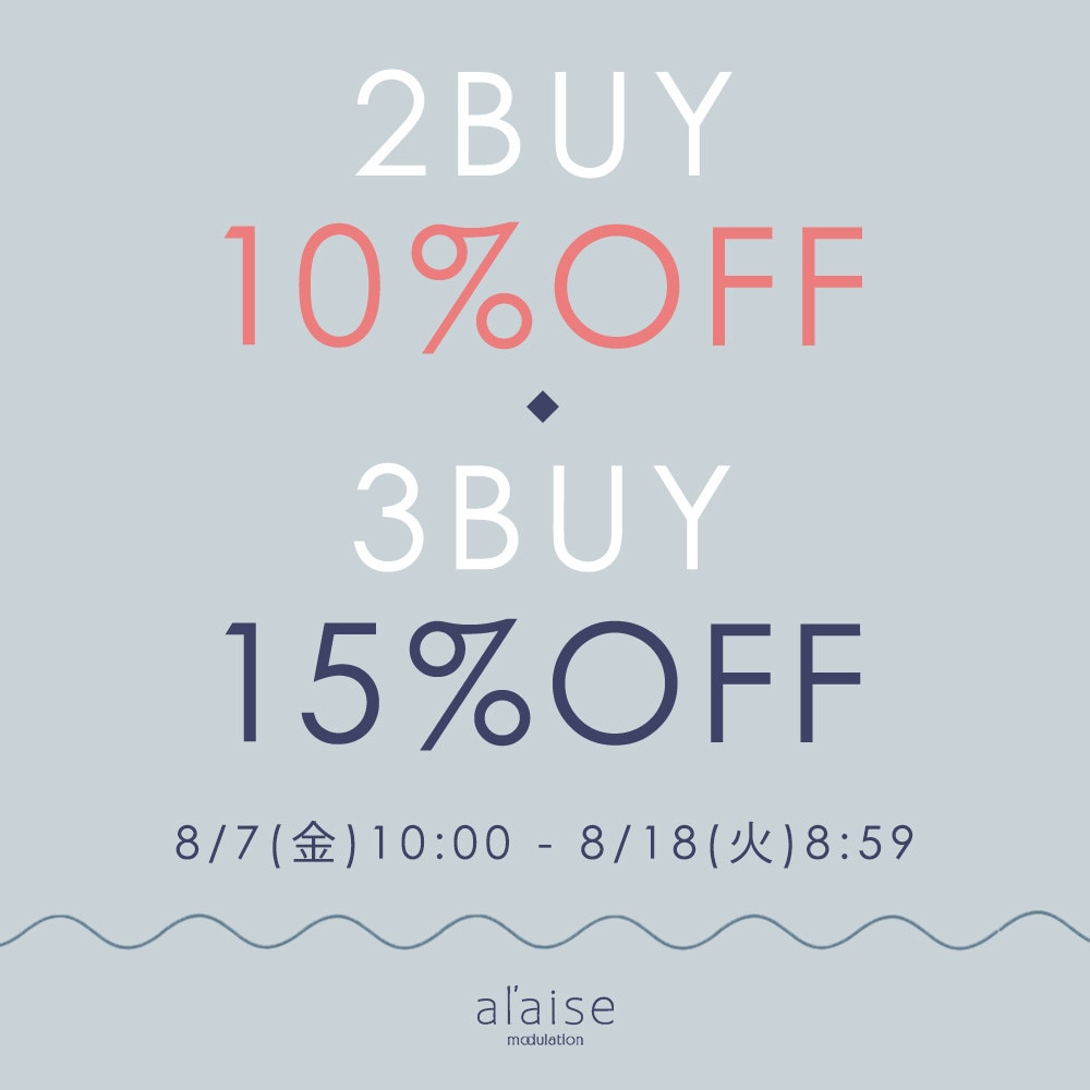 2点10%OFF・3点15%OFFキャンペーン 【al'aise modulation限定】