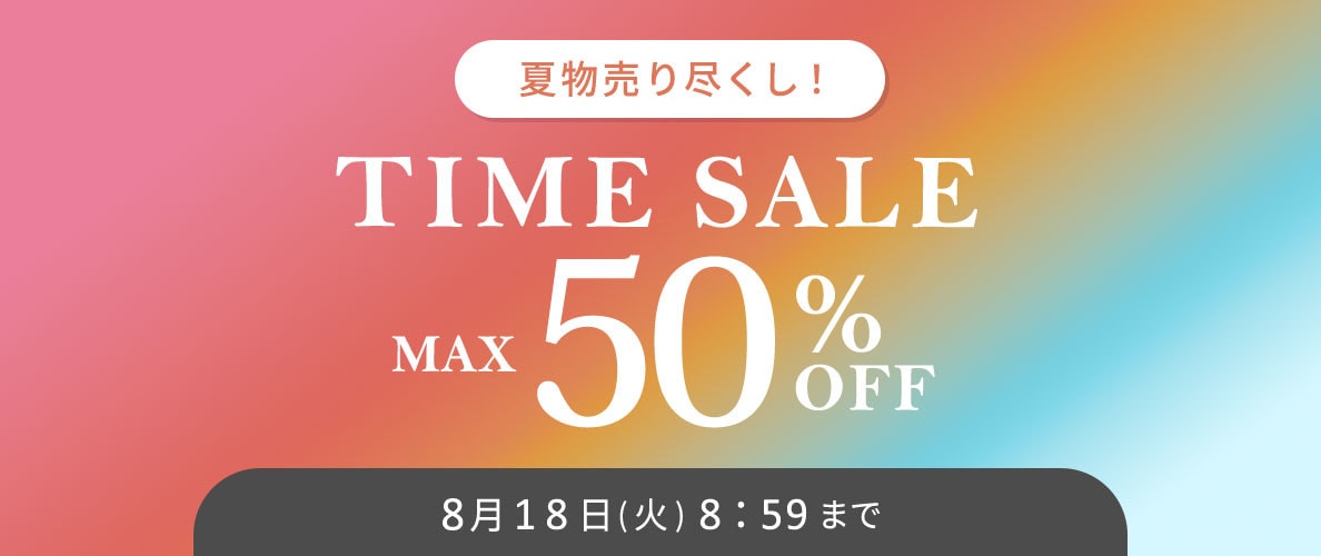 最大50%OFF 夏物売り尽くし TIME SALE