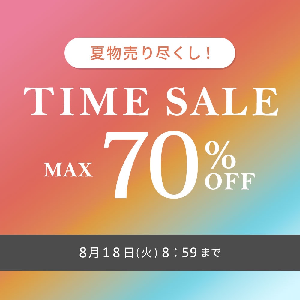 最大70%OFF 夏物売り尽くし TIME SALE