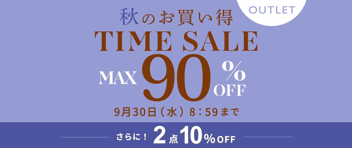 最大90%OFF 秋のお買い得 アウトレットTIME SALEさらに！２点10%OFF