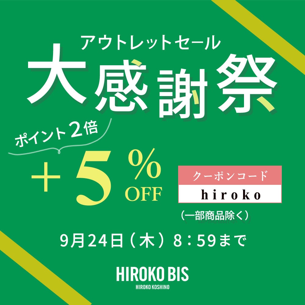 【ビス限定】アウトレット大感謝祭さらに5％オフ タイムセール同時開催中