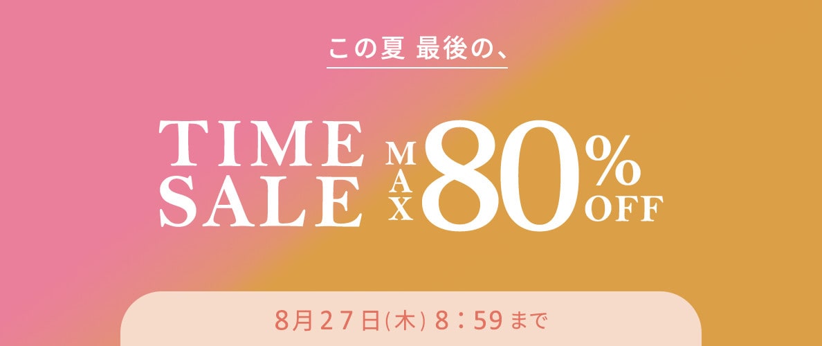 最大80%OFF この夏最後のタイムセール