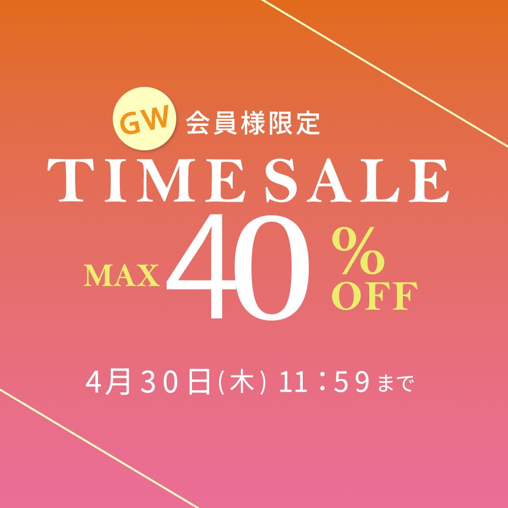  最大40%OFF 会員様限定 GW タイムセール