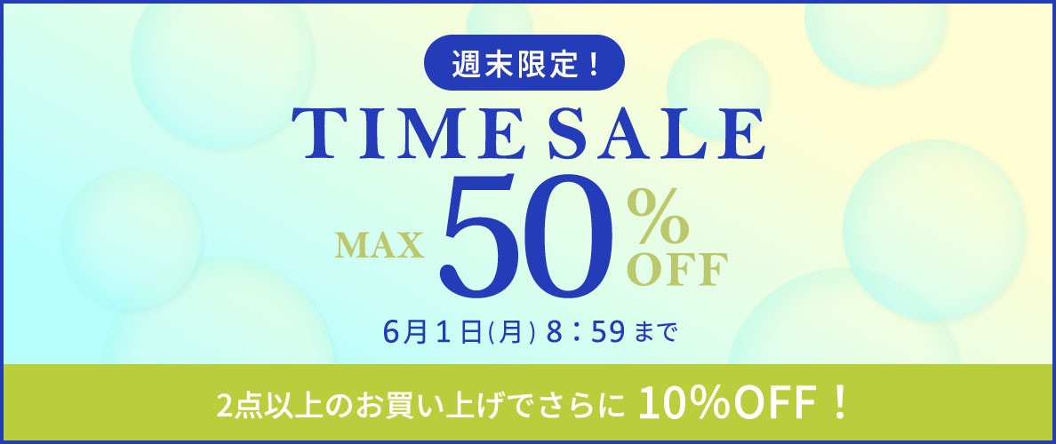【タイムセール】最大50%OFF 週末限定TIME SALE&2点10％OFF！