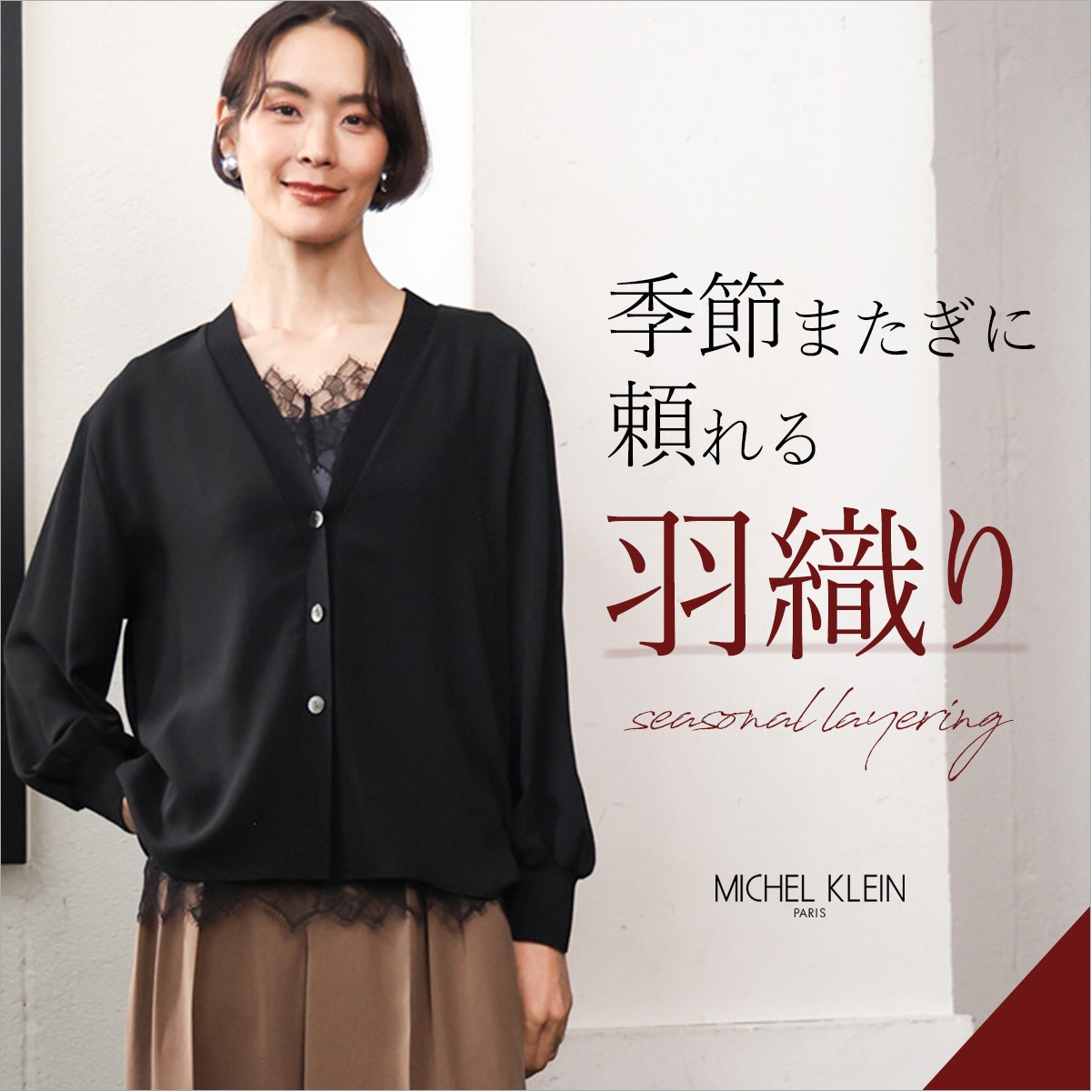 季節またぎに頼れる羽織り
