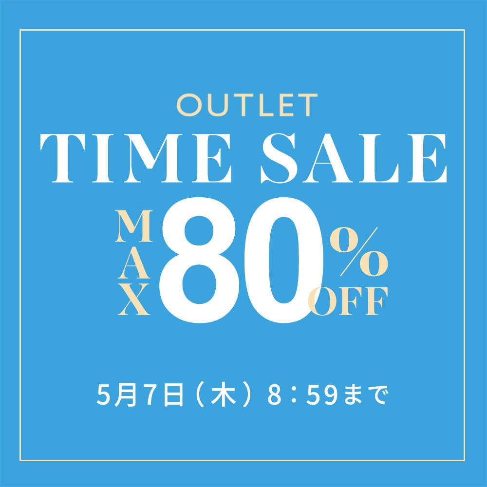 【アウトレット】最大80%OFF GWはアウトレットがさらにお買い得TIME SALE