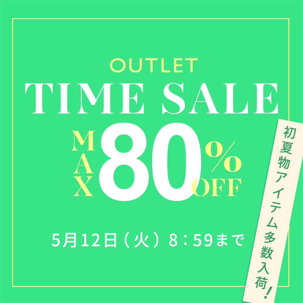 【アウトレット】最大80%OFF 初夏物アイテム多数入荷 アウトレットTIME SALE