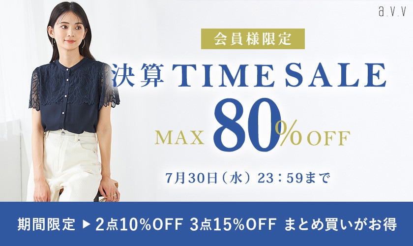 最大80%OFF 会員様限定決算TIME SALE＜2点10%OFF/3点15%OFF同時開催中＞