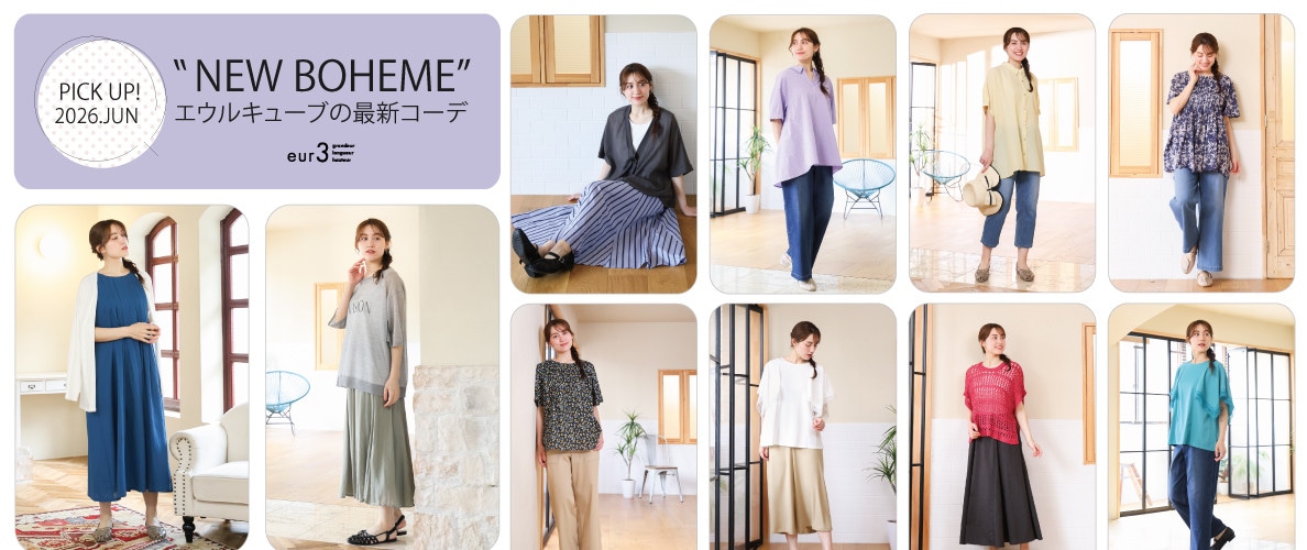 【6月 PICK UP!】エウルキューブの最新コーデ