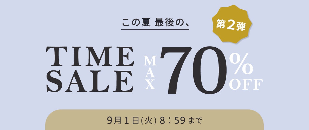 最大70%OFF この夏最後のタイムセール 第2弾