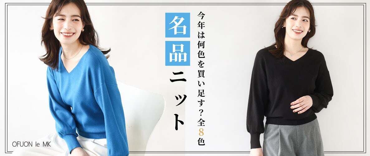 今年は何色を買い足す？「名品ニット」