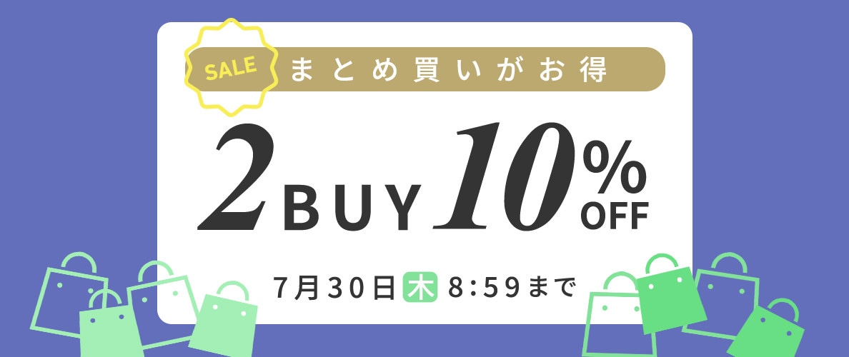 まとめ買いがお得 2点10%OFF