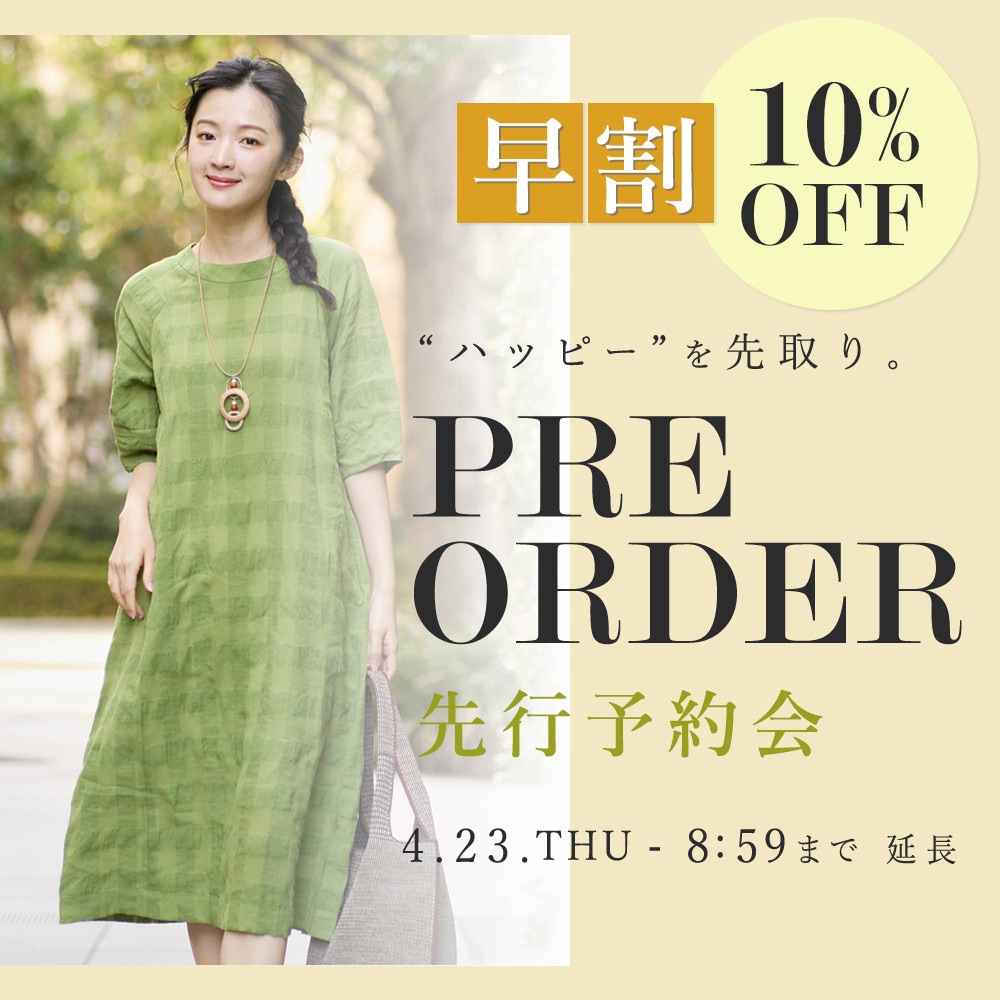 先行予約会　早割10%OFF